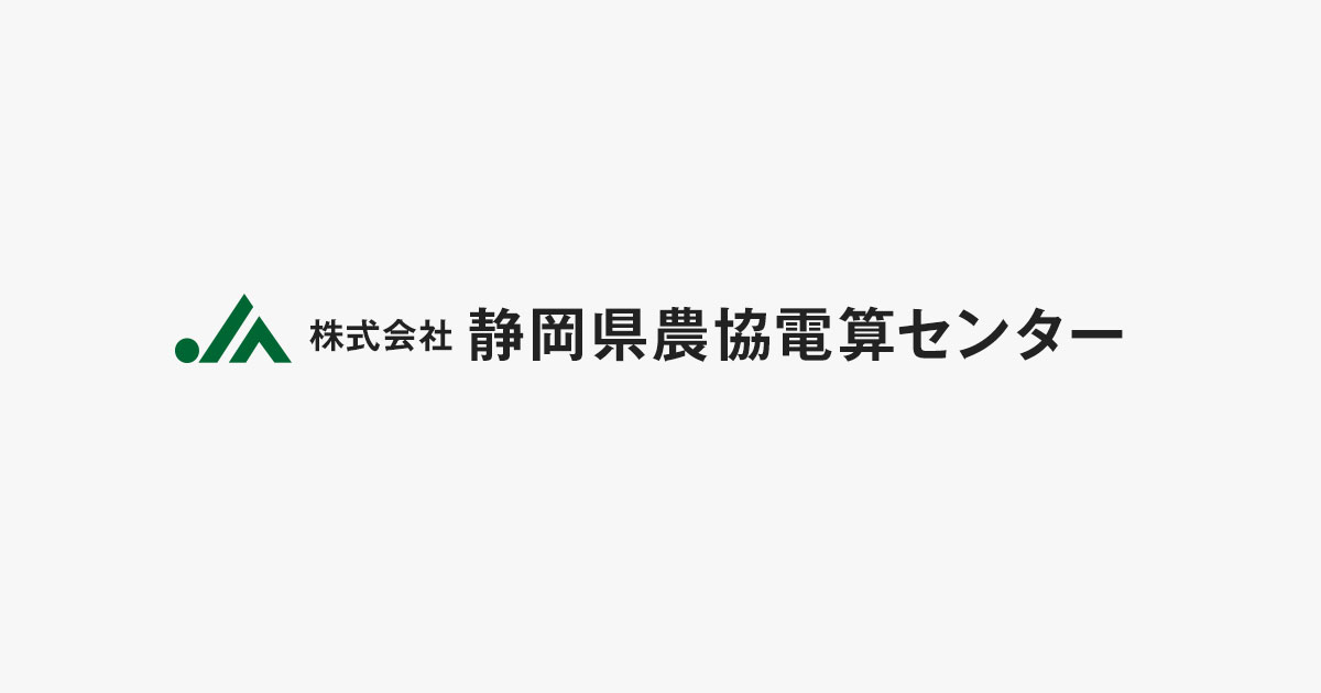 株式会社静岡県農協電算センター